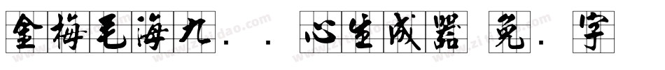 金梅毛海九宫实心生成器字体转换