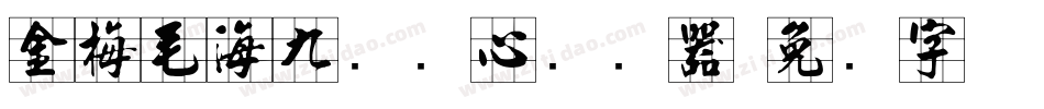 金梅毛海九宫实心转换器字体转换
