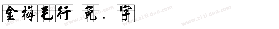 金梅毛行字体转换