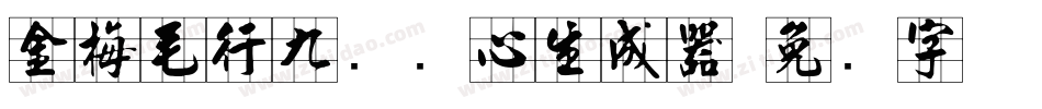 金梅毛行九宫实心生成器字体转换