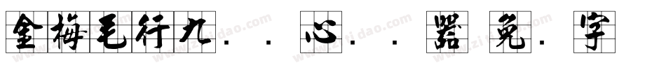 金梅毛行九宫实心转换器字体转换