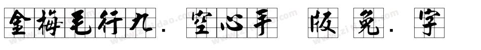 金梅毛行九宫空心手机版字体转换