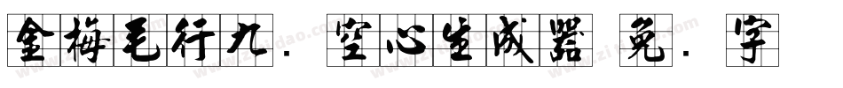 金梅毛行九宫空心生成器字体转换