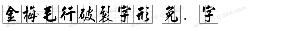 金梅毛行破裂字形字体转换