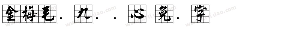 金梅毛隶九宫实心字体转换