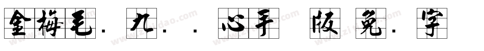 金梅毛隶九宫实心手机版字体转换