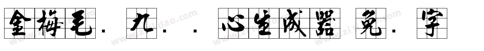 金梅毛隶九宫实心生成器字体转换