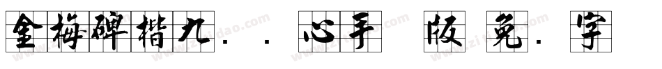 金梅碑楷九宫实心手机版字体转换