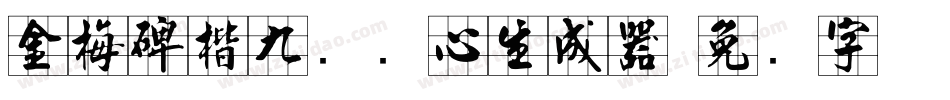 金梅碑楷九宫实心生成器字体转换