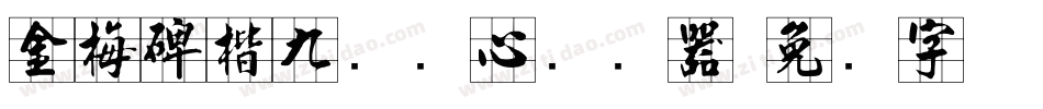金梅碑楷九宫实心转换器字体转换