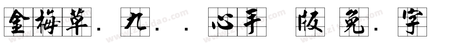 金梅草书九宫实心手机版字体转换