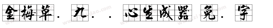金梅草书九宫实心生成器字体转换