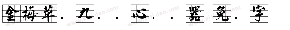 金梅草书九宫实心转换器字体转换