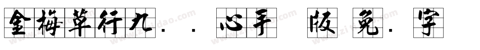 金梅草行九宫实心手机版字体转换