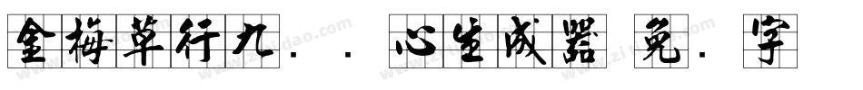 金梅草行九宫实心生成器字体转换
