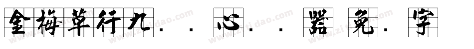 金梅草行九宫实心转换器字体转换