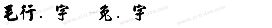 毛行书字体字体转换