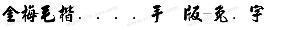金梅毛楷书国际码手机版字体转换
