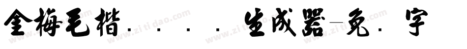 金梅毛楷书国际码生成器字体转换