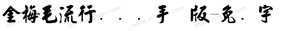 金梅毛流行国际码手机版字体转换
