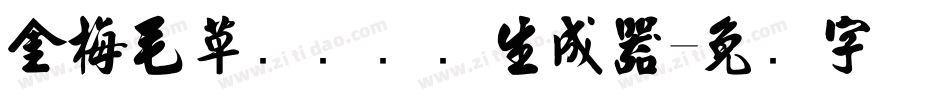 金梅毛草书国际码生成器字体转换