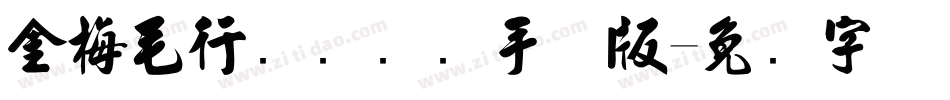 金梅毛行书国际码手机版字体转换