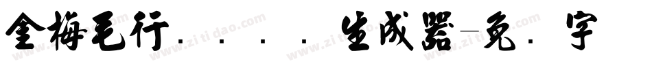 金梅毛行书国际码生成器字体转换