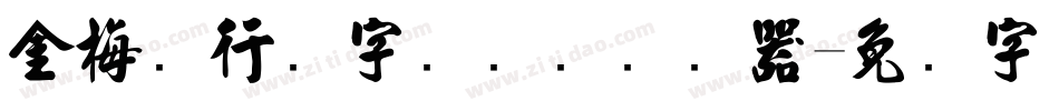 金梅细行书字国际码转换器字体转换