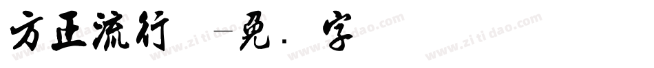 方正流行体字体转换