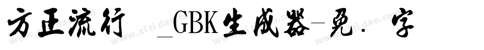 方正流行体_GBK生成器字体转换