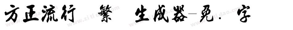 方正流行体繁体生成器字体转换