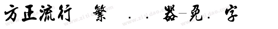 方正流行体繁体转换器字体转换