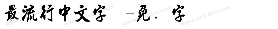最流行中文字体字体转换