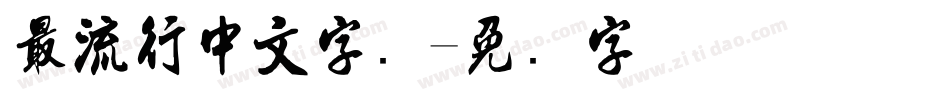 最流行中文字库字体转换