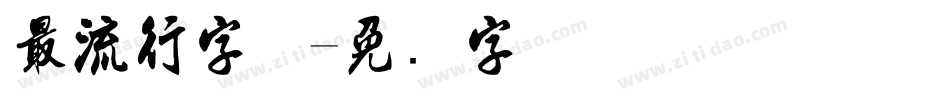 最流行字体字体转换