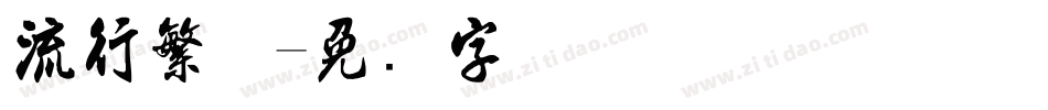 流行繁体字体转换