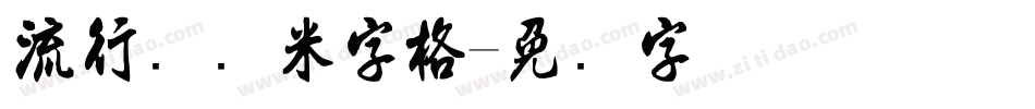 流行隶书米字格字体转换