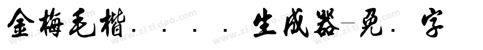 金梅毛楷书国际码生成器字体转换