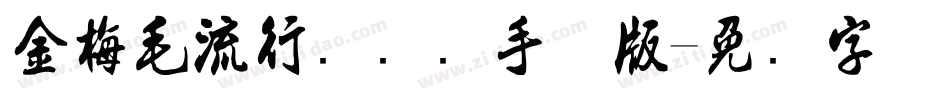 金梅毛流行国际码手机版字体转换