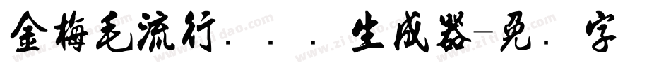 金梅毛流行国际码生成器字体转换