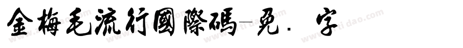 金梅毛流行國際碼字体转换
