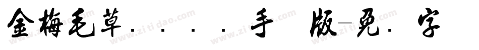 金梅毛草书国际码手机版字体转换