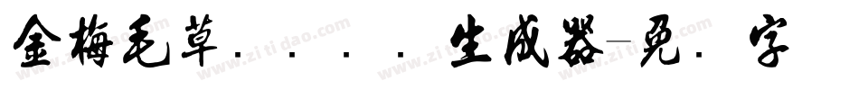 金梅毛草书国际码生成器字体转换