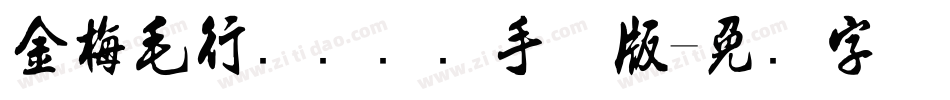 金梅毛行书国际码手机版字体转换