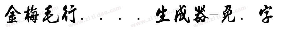 金梅毛行书国际码生成器字体转换