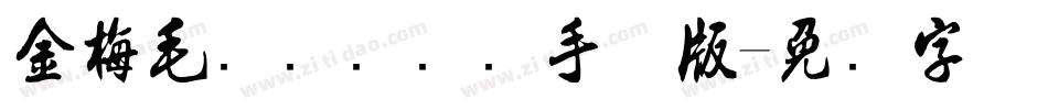 金梅毛隶书国际码手机版字体转换