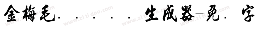 金梅毛隶书国际码生成器字体转换