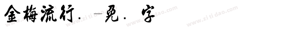 金梅流行书字体转换