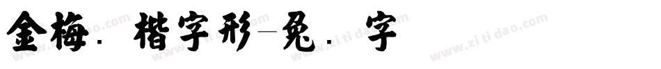 金梅张楷字形字体转换