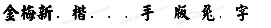 金梅新颜楷国际码手机版字体转换